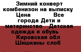 Зимний конверт комбенизон на выписку › Цена ­ 1 500 - Все города Дети и материнство » Детская одежда и обувь   . Кировская обл.,Шишканы слоб.